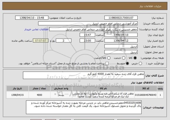 استعلام ماهی قزل آلای زنده سفید به مقدار 4000 کیلو گرم