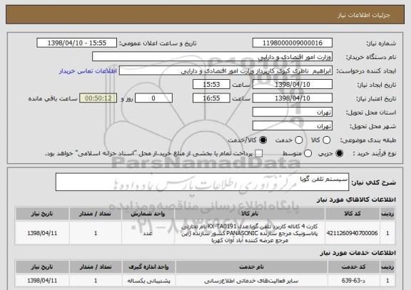 استعلام سیستم تلفن گویا