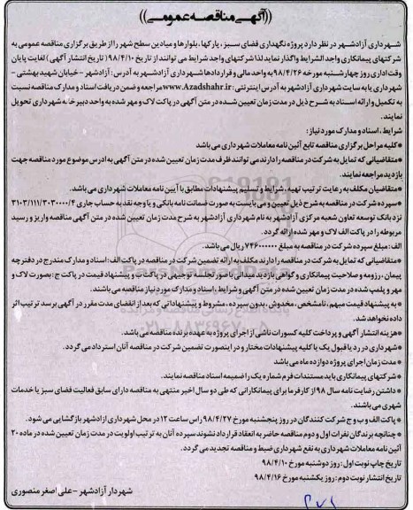 آگهی مناقصه عمومی , مناقصه پروژه نگهداری فضای سبز، پارکها ، بلوارها و میادین سطح شهر