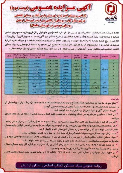 مزایده ، مزایده واگذاری قطعه زمین با کاربری مسکونی و خدماتی رفاهی نوبت دوم 