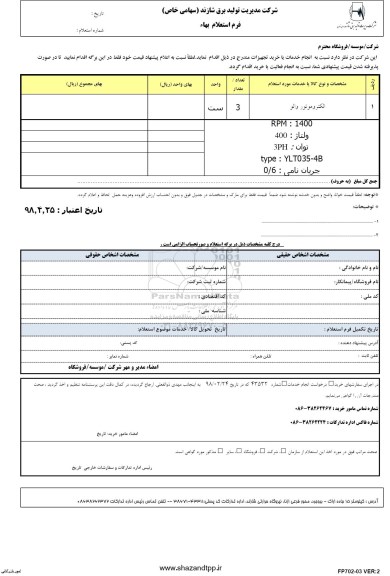 استعلام , استعلام بهاء  الکتروموتور والو