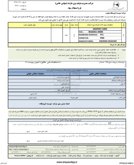 استعلام, استعلام GRAPHIC CARD 