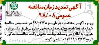 تمدید فراخوان، فراخوان مناقصه تهیه مدل سه بعدی رستری با عکسبرداری هوایی