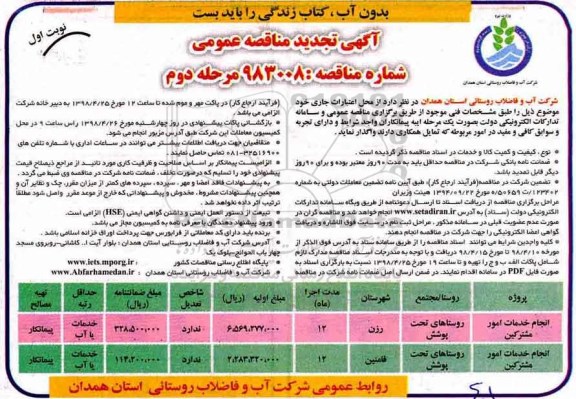 تجدید آگهی مناقصه عمومی ، مناقصه انجام خدمات امور مشترکین نوبت اول مرحله دوم