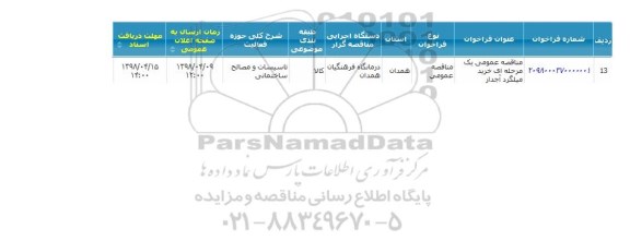 مناقصه خرید میلگرد آجدار 