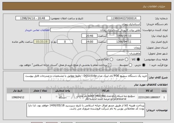 استعلام خرید یک دستگاه سوییچ POE دی لینک مدل DGS1016p - دقیقا مطابق با مشخصات و مندرجات فایل پیوست 