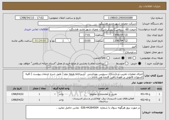 استعلام اجرای عملیات تخریب و بازسازی سرویس بهداشتی  آشپزخانه طبقه دوم ( طبق شرح خدمات پیوست ) کلیه کسورات قانونی بر عهده تامین کننده می باشد . 