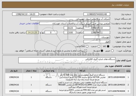 استعلام دستگاه های اندازه گیری الکتریکی 