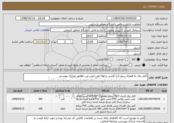 استعلام کابل برق به همراه سیم ارت مسی و لوله پلی اتیلن و... مطابق مدارک پیوستی