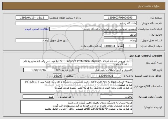 استعلام ضدویروس نسخه شبکه -ESET Endpoint Protection Standard با لایسنس یکساله معتبر به نام دانشگاه زنجان
طبق مشخصات فایل پیوست
