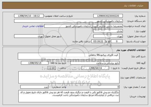 استعلام  کیت الایزای زیرالنون96 چاهکی
