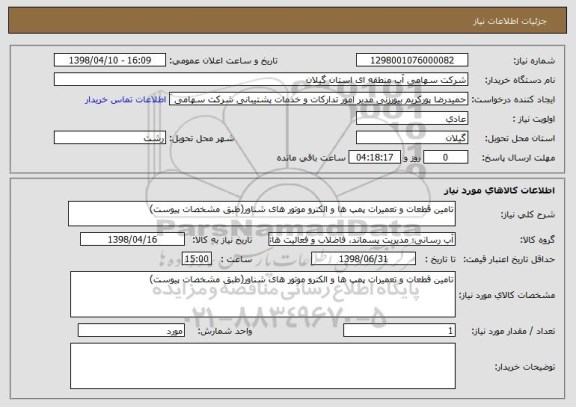 استعلام تامین قطعات و تعمیرات پمپ ها و الکترو موتور های شناور(طبق مشخصات پیوست)