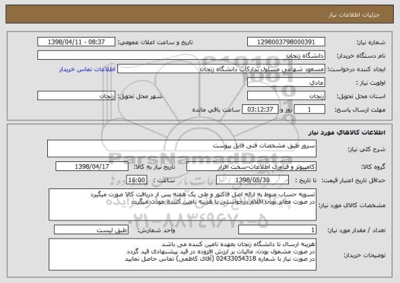 استعلام سرور طبق مشخصات فنی فایل پیوست