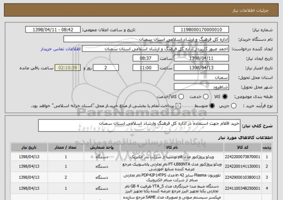 استعلام خرید اقلام جهت استفاده در اداره کل فرهنگ وارشاد اسلامی استان سمنان