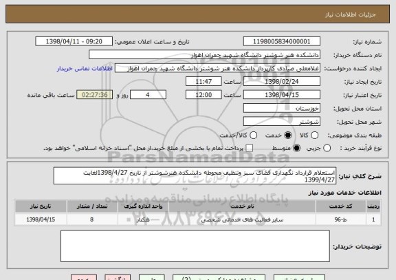 استعلام استعلام قرارداد نگهداری فضای سبز وتنظیف محوطه دانشکده هنرشوشتر از تاریخ 1398/4/27لغایت 1399/4/27