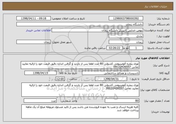 استعلام توری پنجره آلومینیومی کشوئی 80 عدد لطفا پس از بازدید و گرفتن اندازه دقیق قیمت خود را ارائیه نمایید تماس 09122426557