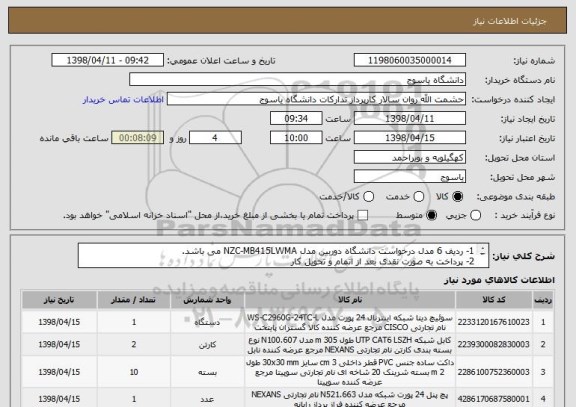 استعلام 1- ردیف 6 مدل درخواست دانشگاه دوربین مدل NZC-MB415LWMA می باشد.
2- پرداخت به صورت نقدی بعد از اتمام و تحویل کار
3- ارائه سفته به مبلغ 30.000.000