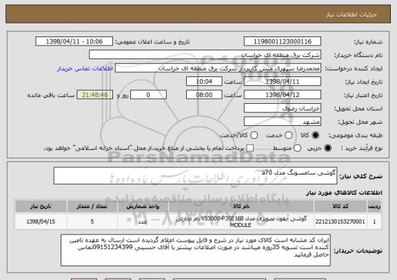 استعلام گوشی سامسونگ مدل a70