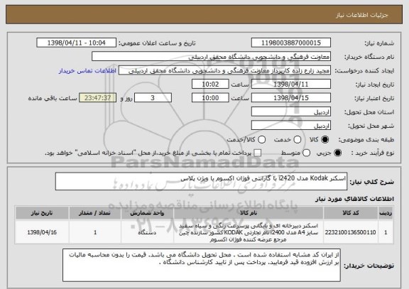 استعلام اسکنر Kodak مدل i2420 با گارانتی فوژان اکسوم یا ویژن پلاس