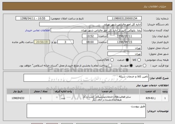 استعلام تامین کالا و خدمات شبکه