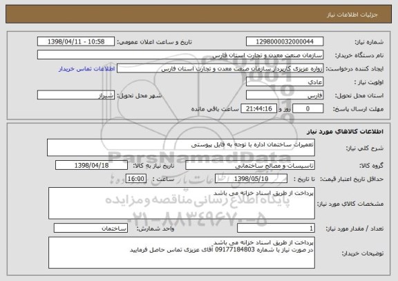 استعلام تعمیرات ساختمان اداره با توجه به فایل پیوستی