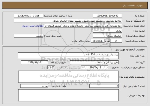 استعلام پیپت پاستور شیشه ای 230 mm