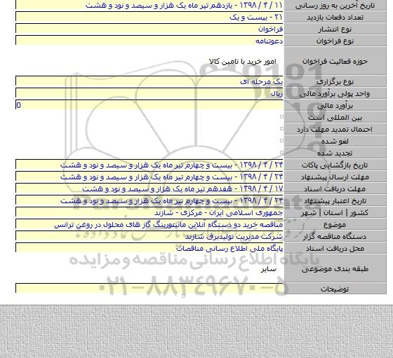 مناقصه خرید دو دستگاه آنلاین مانیتورینگ گاز های محلول در روغن ترانس