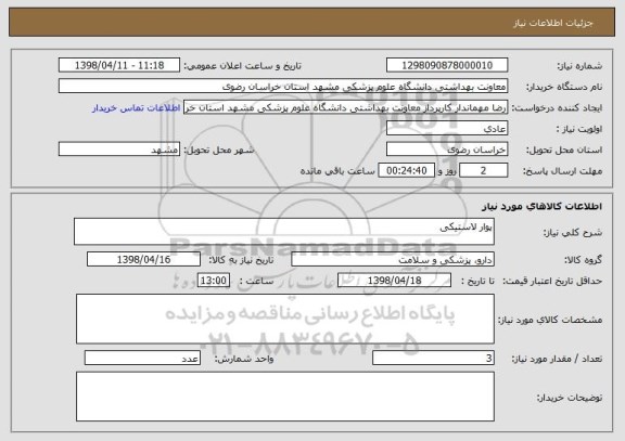 استعلام پوار لاستیکی