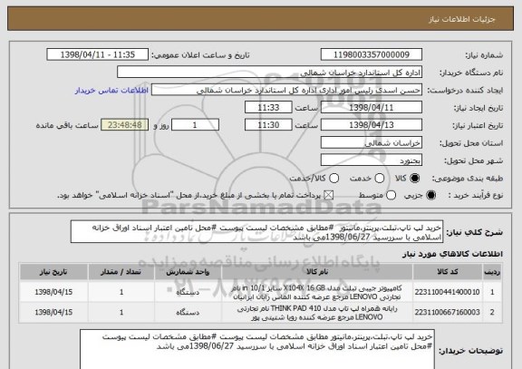 استعلام خرید لپ تاپ،تبلت،پرینتر،مانیتور  #مطابق مشخصات لیست پیوست #محل تامین اعتبار اسناد اوراق خزانه اسلامی با سررسید 1398/06/27می باشد