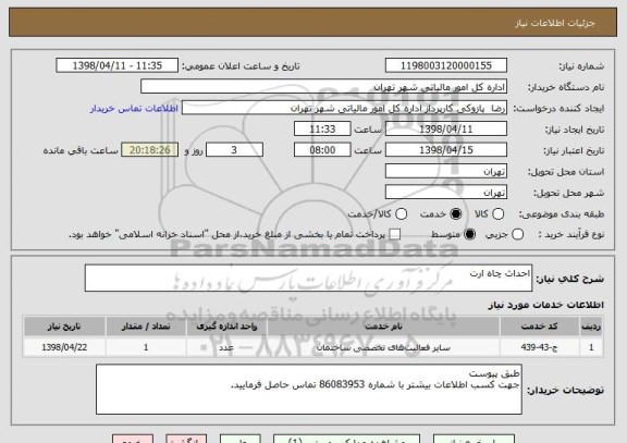 استعلام احداث چاه ارت