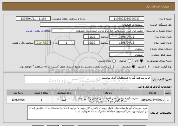 استعلام خرید سرعت گیر با مشخصات فایل پیوست-