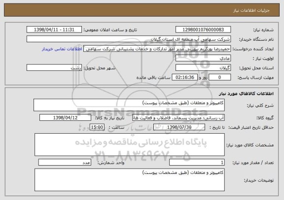 استعلام کامپیوتر و متعلقات (طبق مشخصات پیوست)