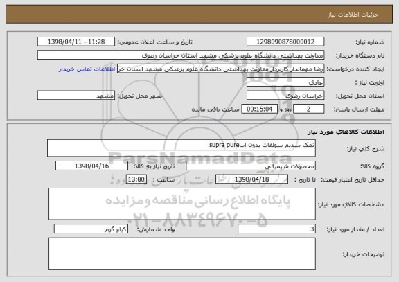 استعلام نمک سدیم سولفات بدون ابsupra pure