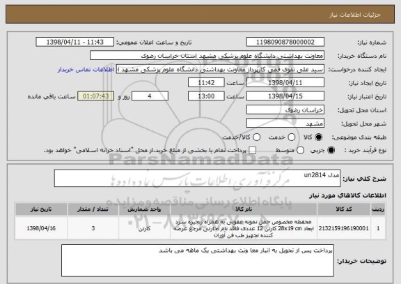 استعلام مدل un2814