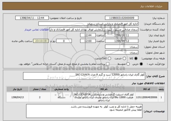 استعلام کولر گازی ایران رادیاتور 12000 سرد و گرم A مدل IAC-12cH/A