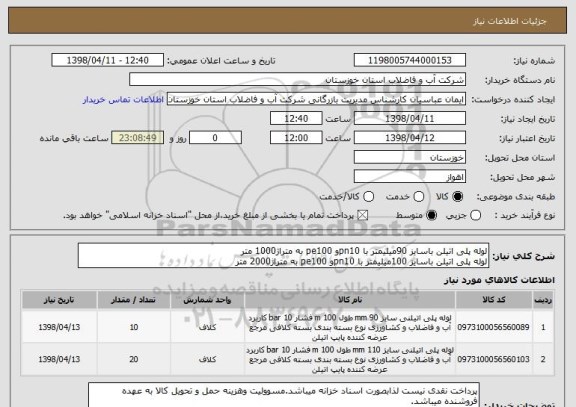 استعلام لوله پلی اتیلن باسایز 90میلیمتر با pn10و pe100 به متراژ1000 متر
لوله پلی اتیلن باسایز 100میلیمتر با pn10و pe100 به متراژ2000 متر