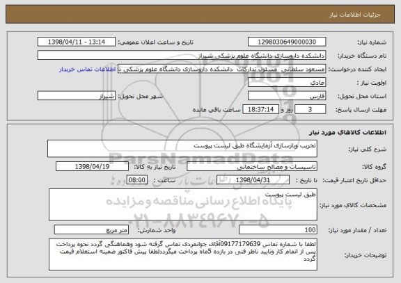 استعلام تخریب وبازسازی آزمایشگاه طبق لیست پیوست 