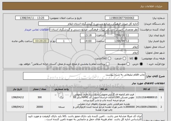 استعلام چاپ اقلام تبلیغاتی به شرح پیوست 