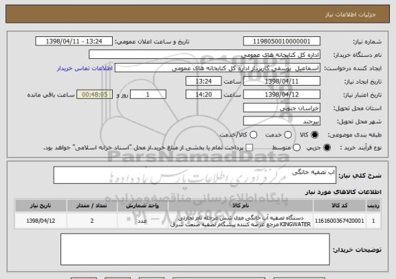 استعلام اب تصفیه خانگی 