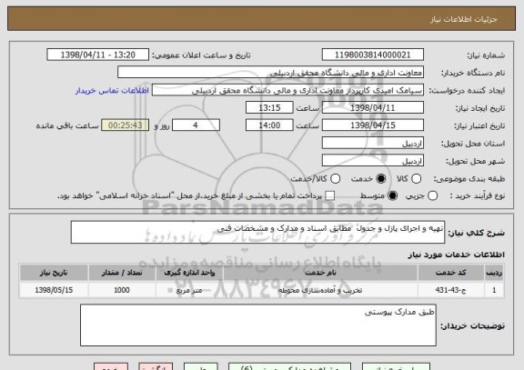 استعلام تهیه و اجرای پازل و جدول  مطابق اسناد و مدارک و مشخصات فنی