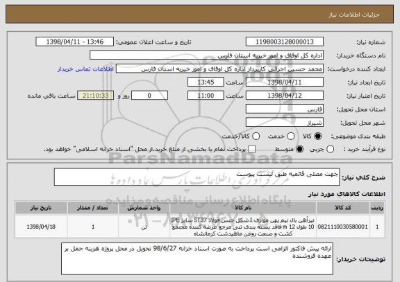 استعلام جهت مصلی قائمیه طبق لیست پیوست 