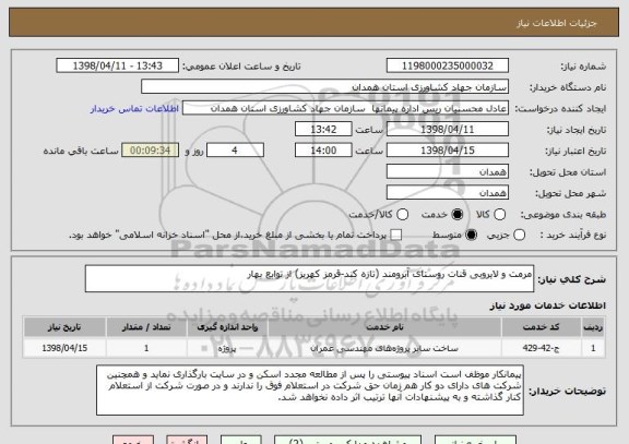 استعلام مرمت و لایروبی قنات روستای آبرومند (تازه کند-قرمز کهریز) از توابع بهار    