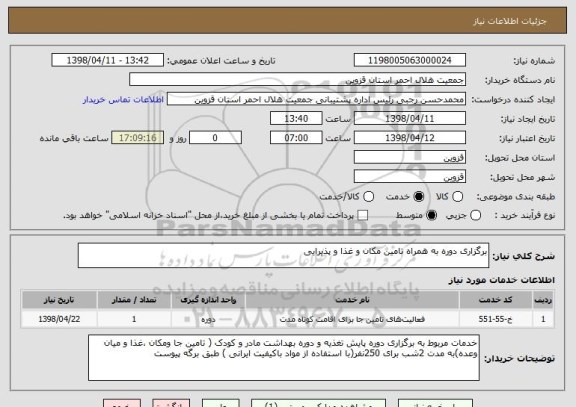 استعلام برگزاری دوره به همراه تامین مکان و غذا و پذیرایی