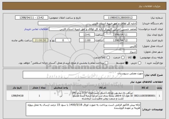 استعلام جهت مصلی سروستان 