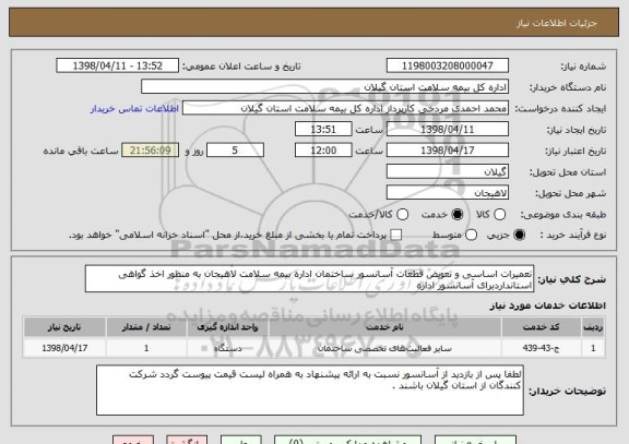 استعلام تعمیرات اساسی و تعویض قطعات آسانسور ساختمان اداره بیمه سلامت لاهیجان به منظور اخذ گواهی استانداردبرای آسانسور اداره