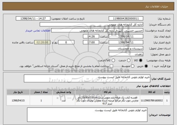 استعلام خرید لوازم چوبی کتابخانه طیق لیست پیوست 