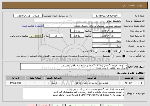 استعلام سکوبندی آزمایشگاه مرکزی دانشگاه طبق مشخصات فایل پیوست
ارسال پیش فاکتور الزامی است