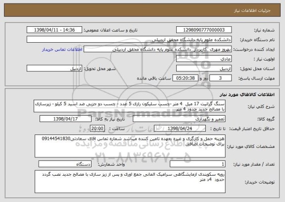 استعلام سنگ گرانیت 17 میل  4 متر -چسب سلیکون رازی 5 عدد - چسب دو جزیی ضد اسید 5 کیلو - زیرسازی با مصالح جدید حدود 4 متر