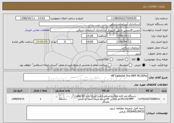 استعلام HP LaserJet Pro MFP M130fw