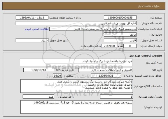 استعلام خرید لوازم شبکه مطلبق با برگ پیشنهاد قینت